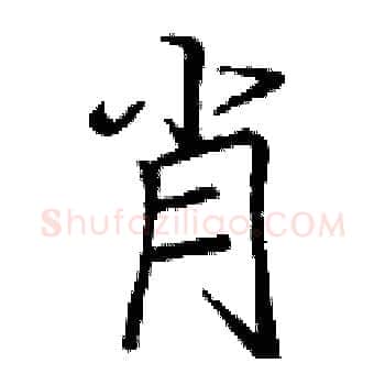 肖硬笔楷书写法,摘自庞中华硬笔书法字帖