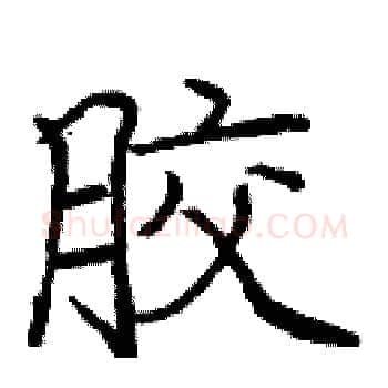胶硬笔楷书写法,摘自庞中华硬笔书法字帖