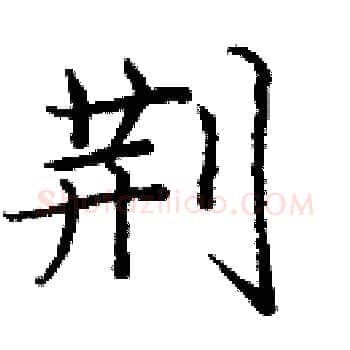 荆硬笔楷书写法,摘自庞中华硬笔书法字帖
