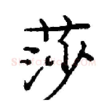 莎硬笔楷书写法,摘自庞中华硬笔书法字帖
