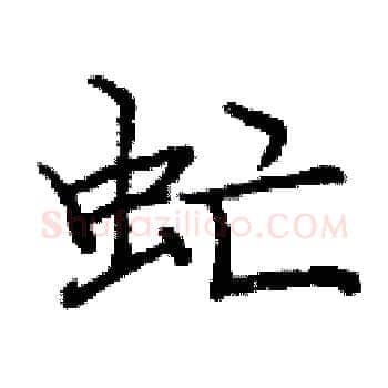 虻硬笔楷书写法,摘自庞中华硬笔书法字帖