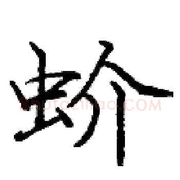 蚧硬笔楷书写法,摘自庞中华硬笔书法字帖