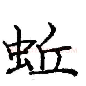 蚯硬笔楷书写法,摘自庞中华硬笔书法字帖