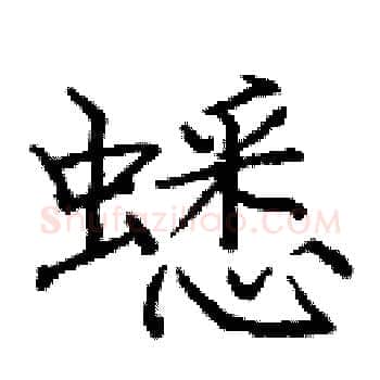 蟋硬笔楷书写法,摘自庞中华硬笔书法字帖