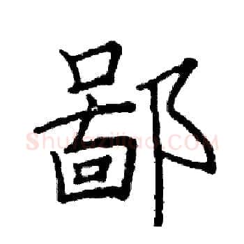 鄙硬笔楷书写法,摘自阎锐敏硬笔书法字帖