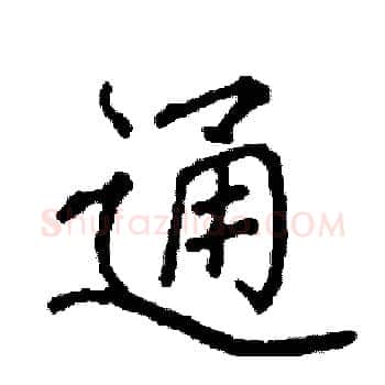 通硬笔楷书写法,摘自阎锐敏硬笔书法字帖
