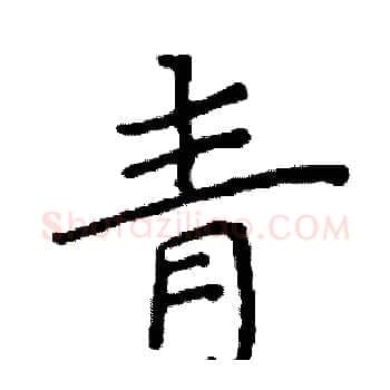 青硬笔楷书写法,摘自阎锐敏硬笔书法字帖