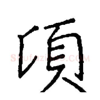 頃硬笔楷书写法,摘自阎锐敏硬笔书法字帖