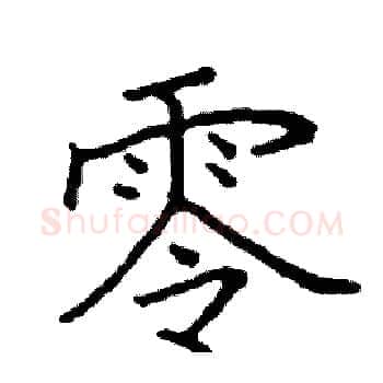 零硬笔楷书写法,摘自阎锐敏硬笔书法字帖