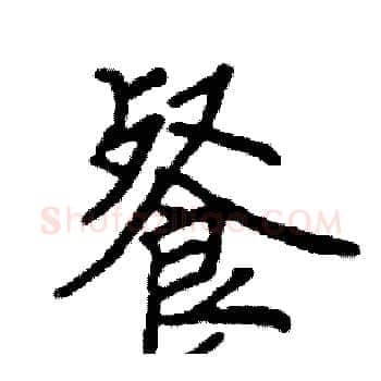 餐硬笔楷书写法,摘自阎锐敏硬笔书法字帖