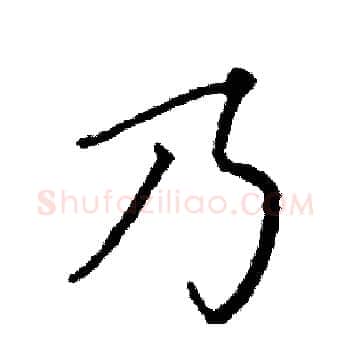 乃硬笔楷书写法,摘自阎锐敏硬笔书法字帖