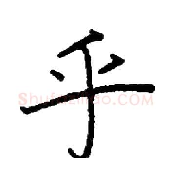 乎硬笔楷书写法,摘自阎锐敏硬笔书法字帖