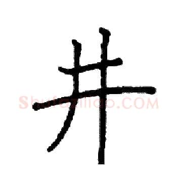 井硬笔楷书写法,摘自阎锐敏硬笔书法字帖