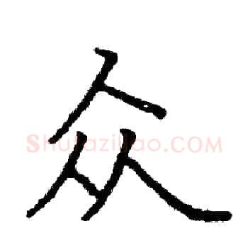 众硬笔楷书写法,摘自阎锐敏硬笔书法字帖