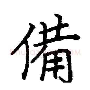 備硬笔楷书写法,摘自阎锐敏硬笔书法字帖