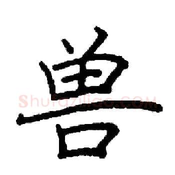 兽硬笔楷书写法,摘自阎锐敏硬笔书法字帖