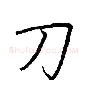 刀硬笔楷书写法,摘自阎锐敏硬笔书法字帖