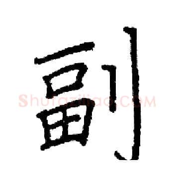 副硬笔楷书写法,摘自阎锐敏硬笔书法字帖