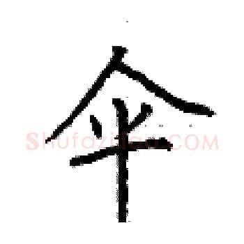 伞硬笔楷书写法,摘自荆霄鹏硬笔书法字帖