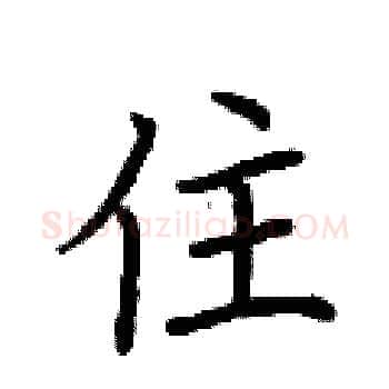 住硬笔楷书写法,摘自荆霄鹏硬笔书法字帖
