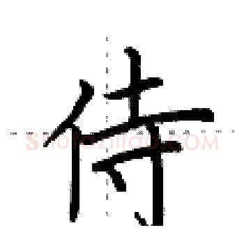侍硬笔楷书写法,摘自荆霄鹏硬笔书法字帖