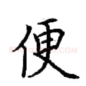 便硬笔楷书写法,摘自荆霄鹏硬笔书法字帖
