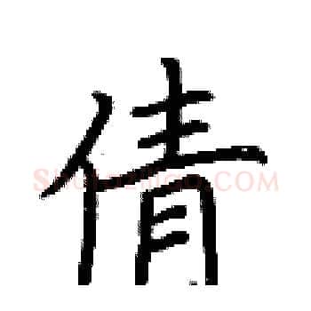 倩硬笔楷书写法,摘自荆霄鹏硬笔书法字帖