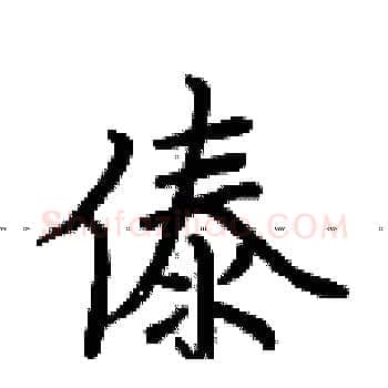 傣硬笔楷书写法,摘自荆霄鹏硬笔书法字帖