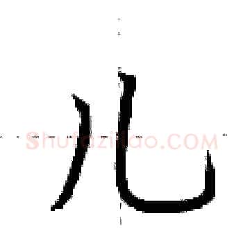 儿硬笔楷书写法,摘自荆霄鹏硬笔书法字帖