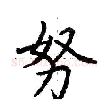 努硬笔楷书写法,摘自荆霄鹏硬笔书法字帖