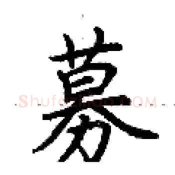 募硬笔楷书写法,摘自荆霄鹏硬笔书法字帖