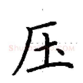 压硬笔楷书写法,摘自荆霄鹏硬笔书法字帖