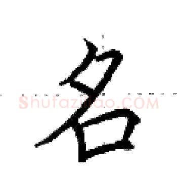 名硬笔楷书写法,摘自荆霄鹏硬笔书法字帖
