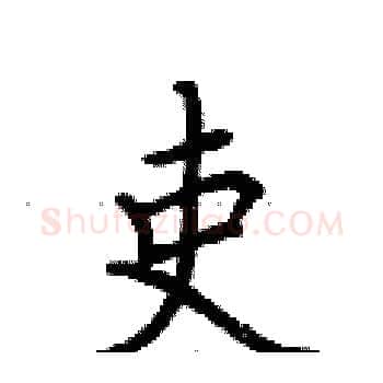 吏硬笔楷书写法,摘自荆霄鹏硬笔书法字帖