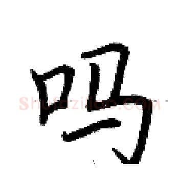 吗硬笔楷书写法,摘自荆霄鹏硬笔书法字帖