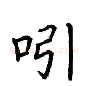 吲硬笔楷书写法,摘自荆霄鹏硬笔书法字帖