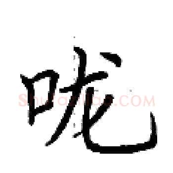 咙硬笔楷书写法,摘自荆霄鹏硬笔书法字帖