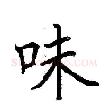 味硬笔楷书写法,摘自荆霄鹏硬笔书法字帖