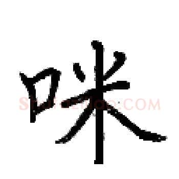 咪硬笔楷书写法,摘自荆霄鹏硬笔书法字帖