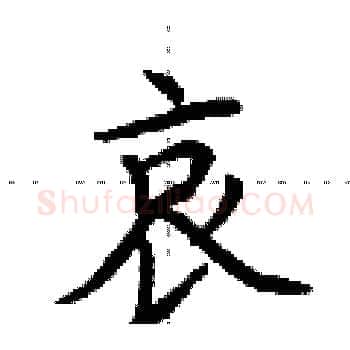 哀硬笔楷书写法,摘自荆霄鹏硬笔书法字帖