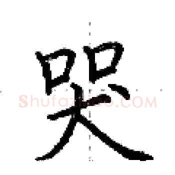 哭硬笔楷书写法,摘自荆霄鹏硬笔书法字帖