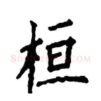 桓硬笔楷书写法,摘自张恒成硬笔书法字帖