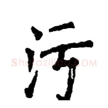 污硬笔楷书写法,摘自张恒成硬笔书法字帖