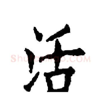 活硬笔楷书写法,摘自张恒成硬笔书法字帖