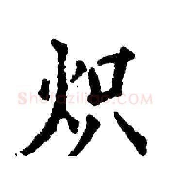 炽硬笔楷书写法,摘自张恒成硬笔书法字帖