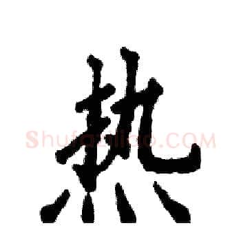 热硬笔楷书写法,摘自张恒成硬笔书法字帖