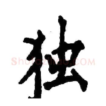 独硬笔楷书写法,摘自张恒成硬笔书法字帖