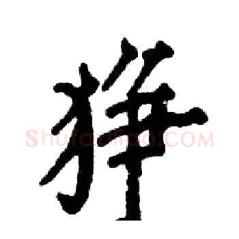 狰硬笔楷书写法,摘自张恒成硬笔书法字帖