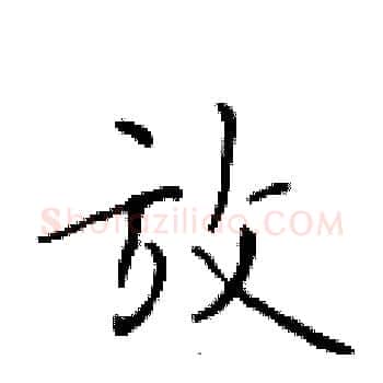 放硬笔楷书写法,摘自于学仁硬笔书法字帖