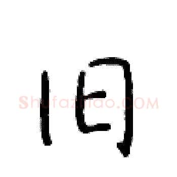 旧硬笔楷书写法,摘自于学仁硬笔书法字帖